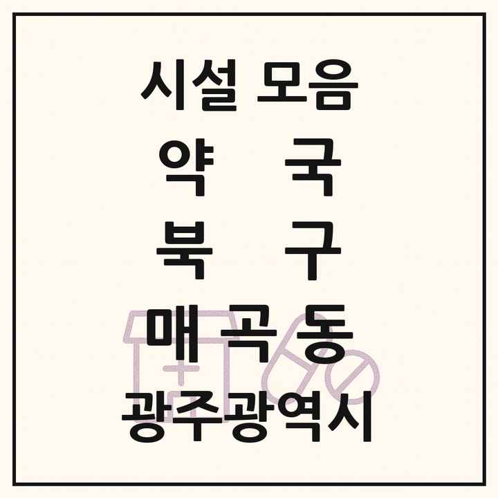 광주광역시 북구 매곡동 약국 목록